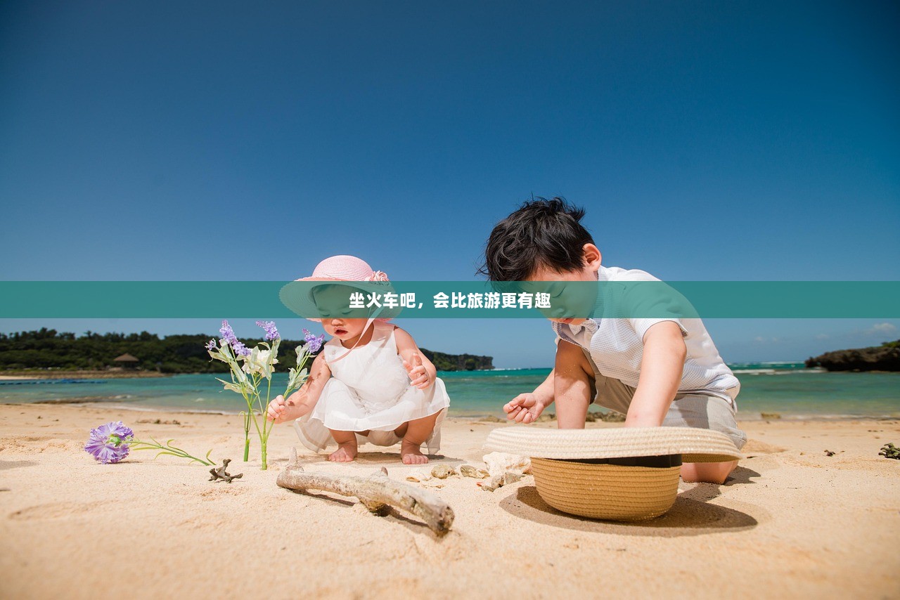 坐火车吧，会比旅游更有趣