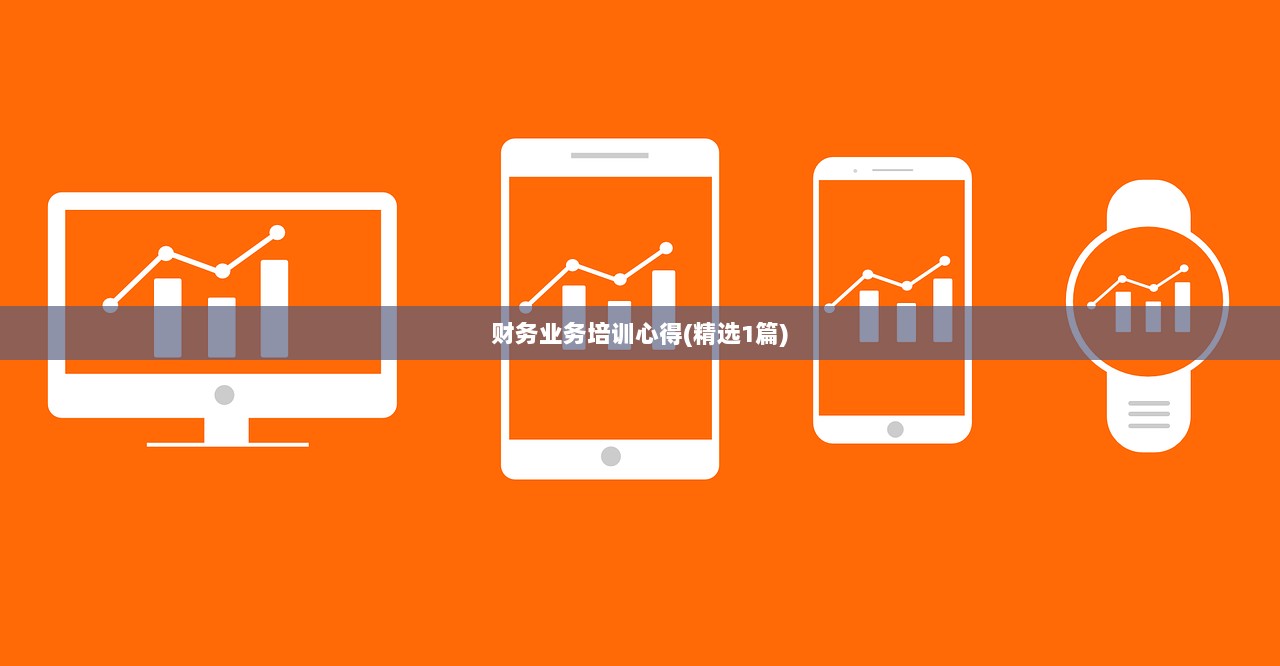 财务业务培训心得(精选1篇)