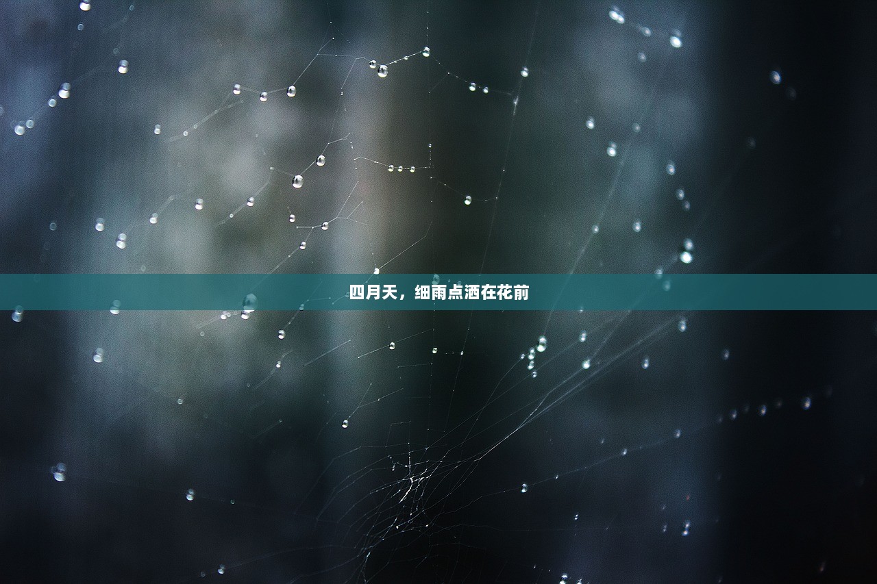 四月天，细雨点洒在花前