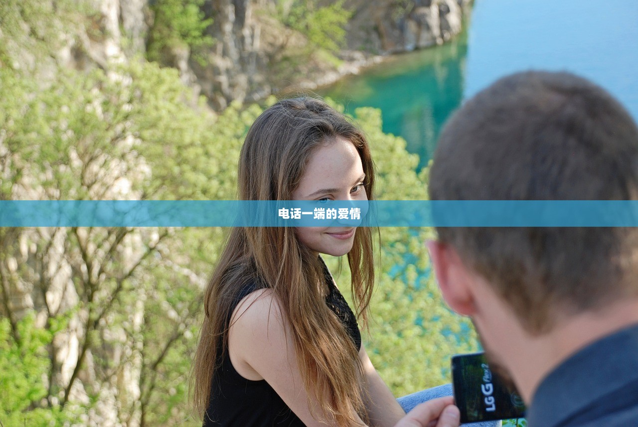 电话一端的爱情