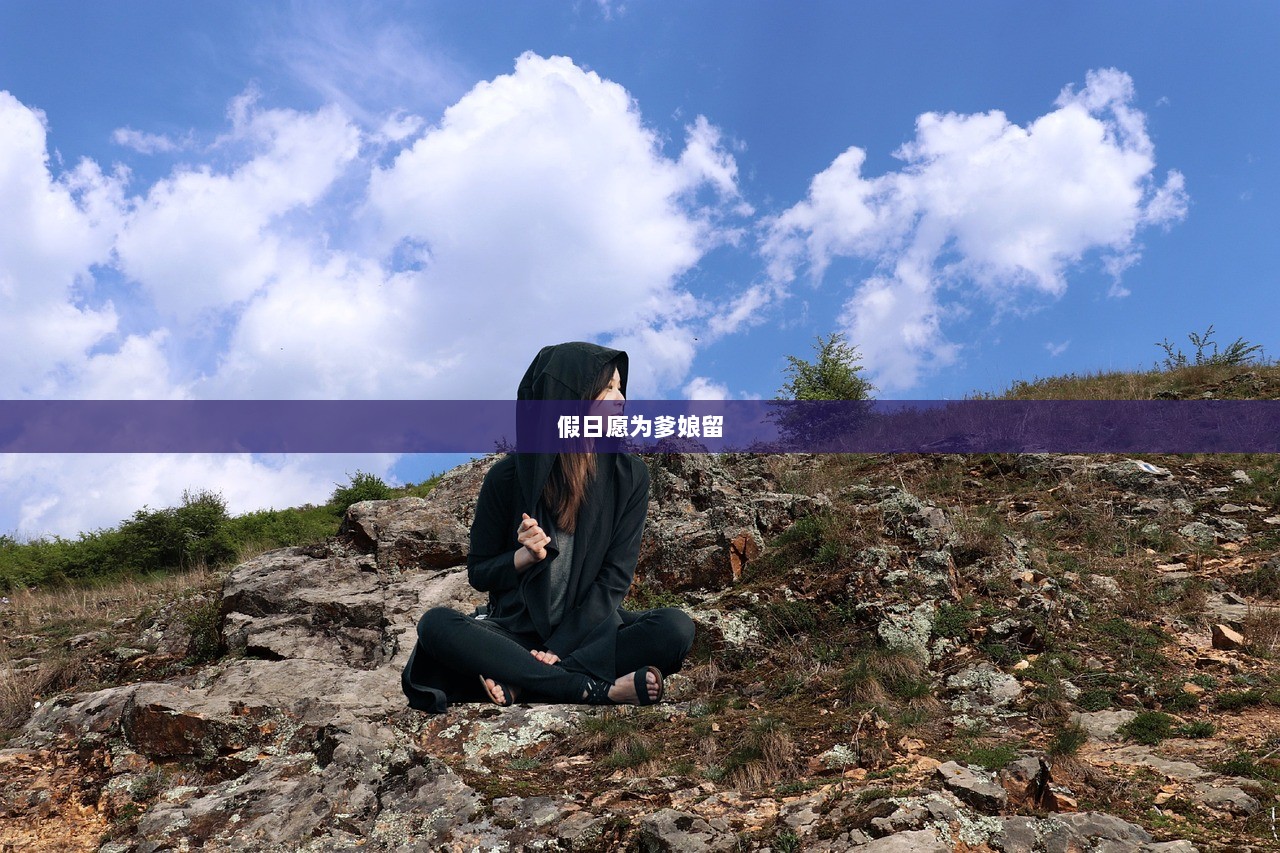 假日愿为爹娘留  第1张