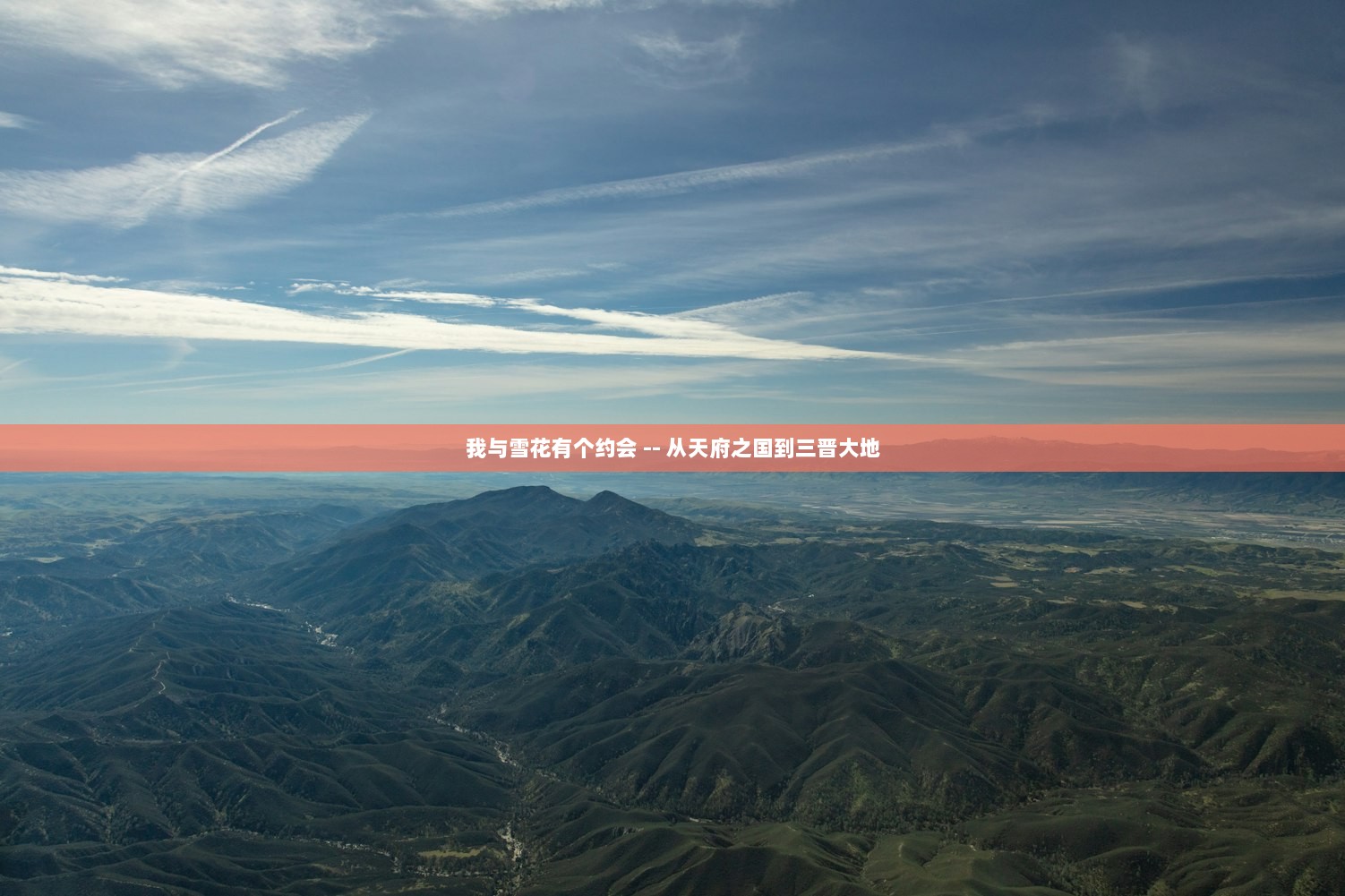 我与雪花有个约会 -- 从天府之国到三晋大地  第1张