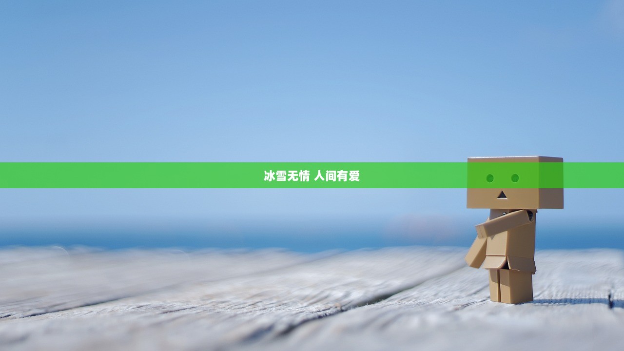 冰雪无情 人间有爱