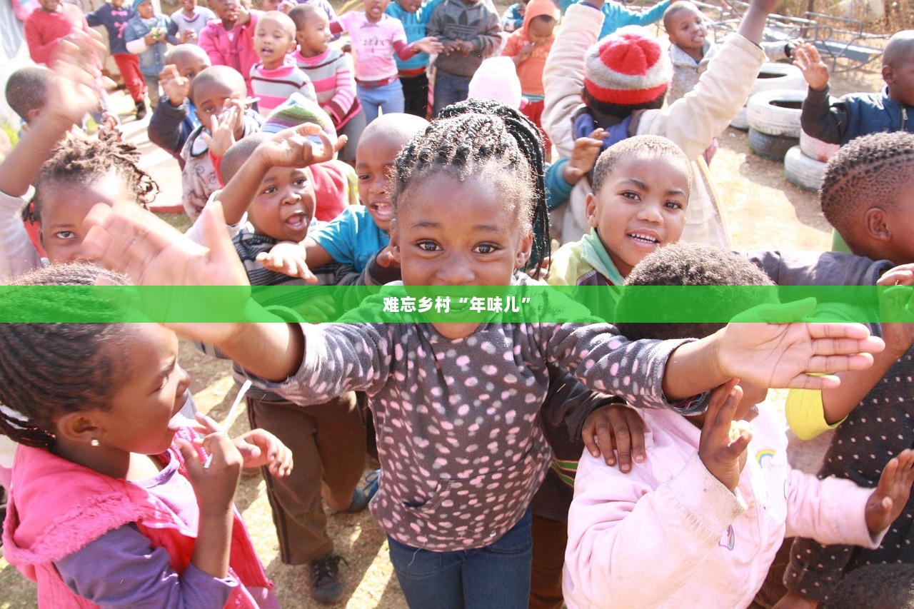 难忘乡村“年味儿”  第1张