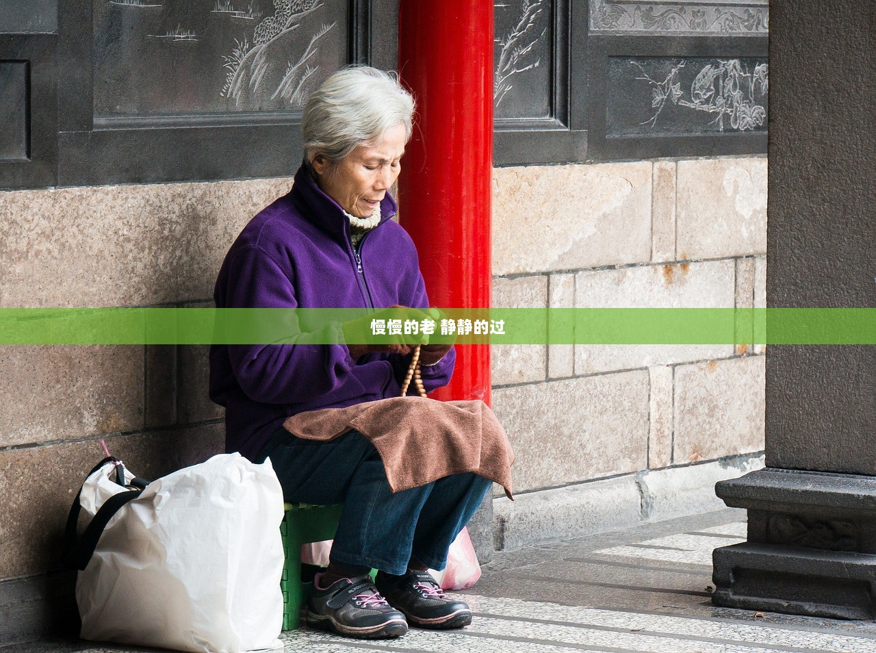 慢慢的老 静静的过