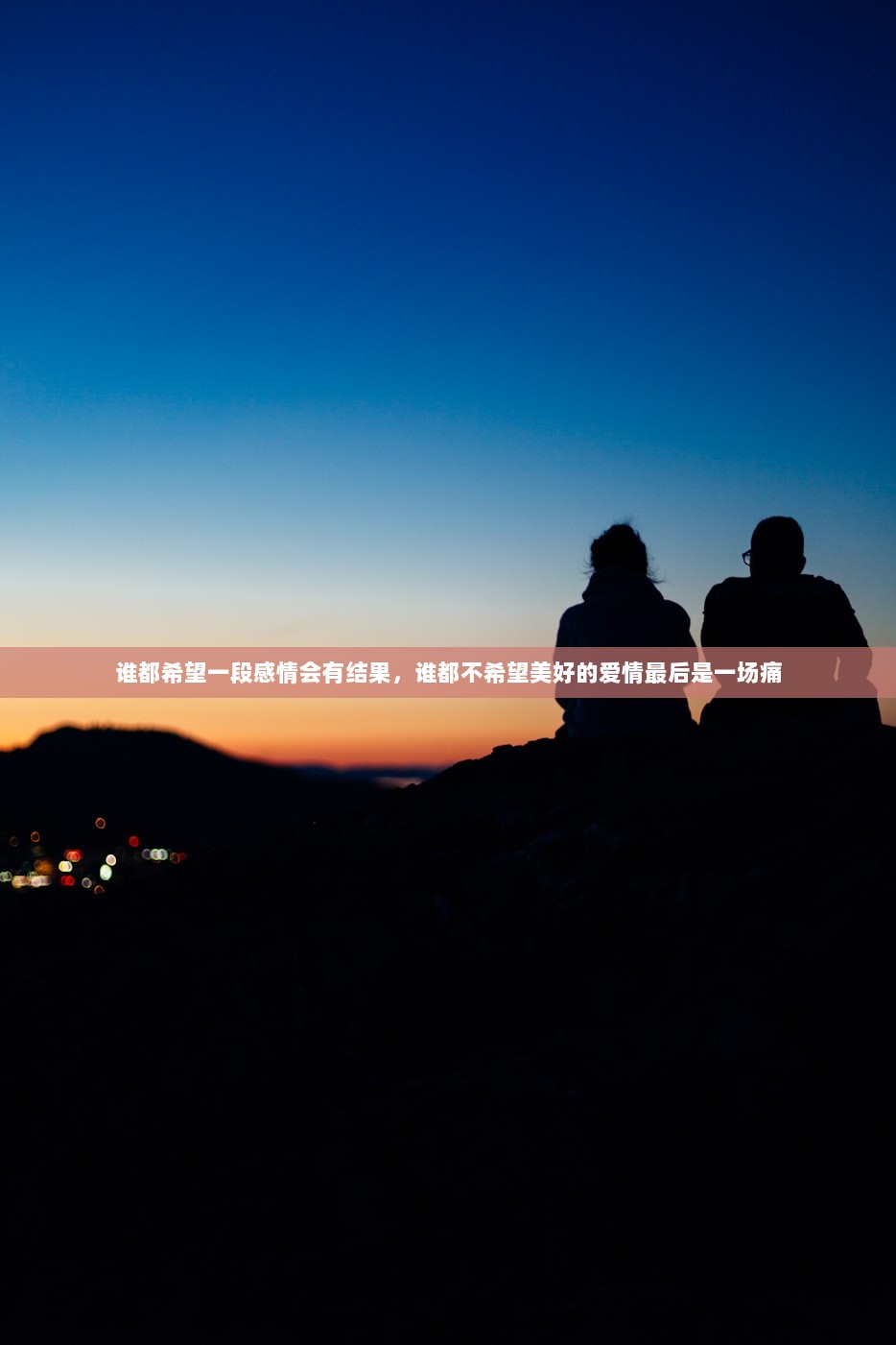 谁都希望一段感情会有结果，谁都不希望美好的爱情最后是一场痛