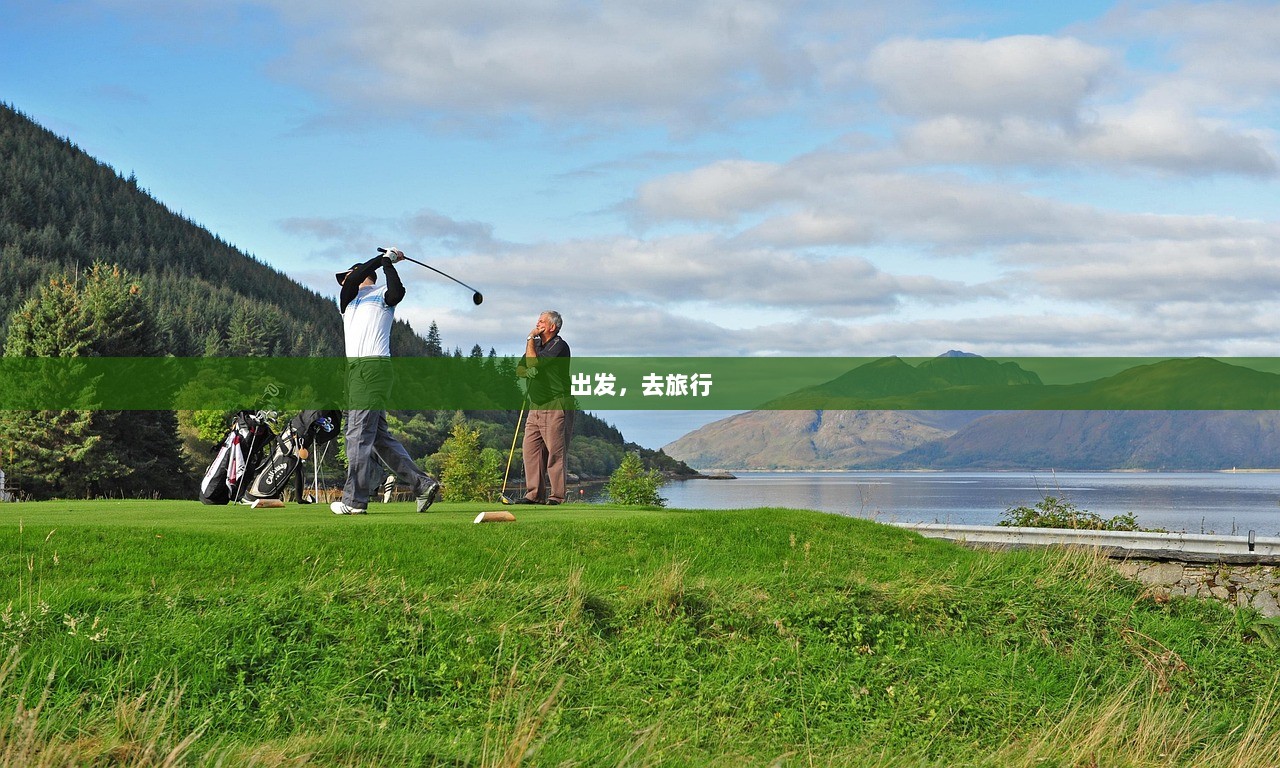 出发，去旅行