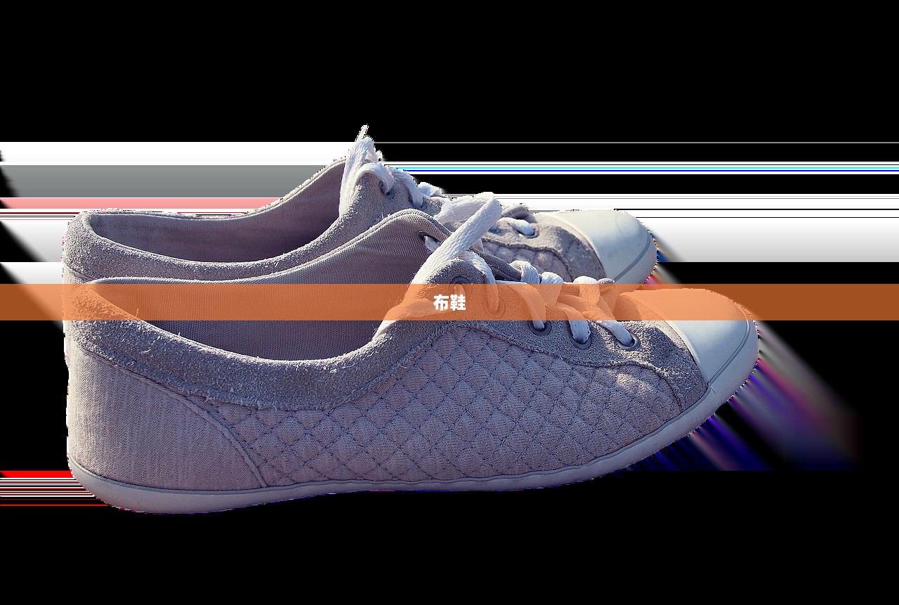布鞋