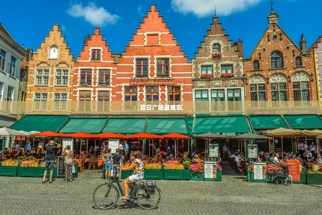 夏日广场最难忘