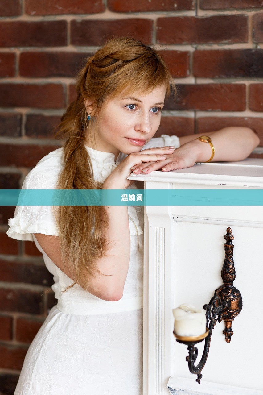 温婉词