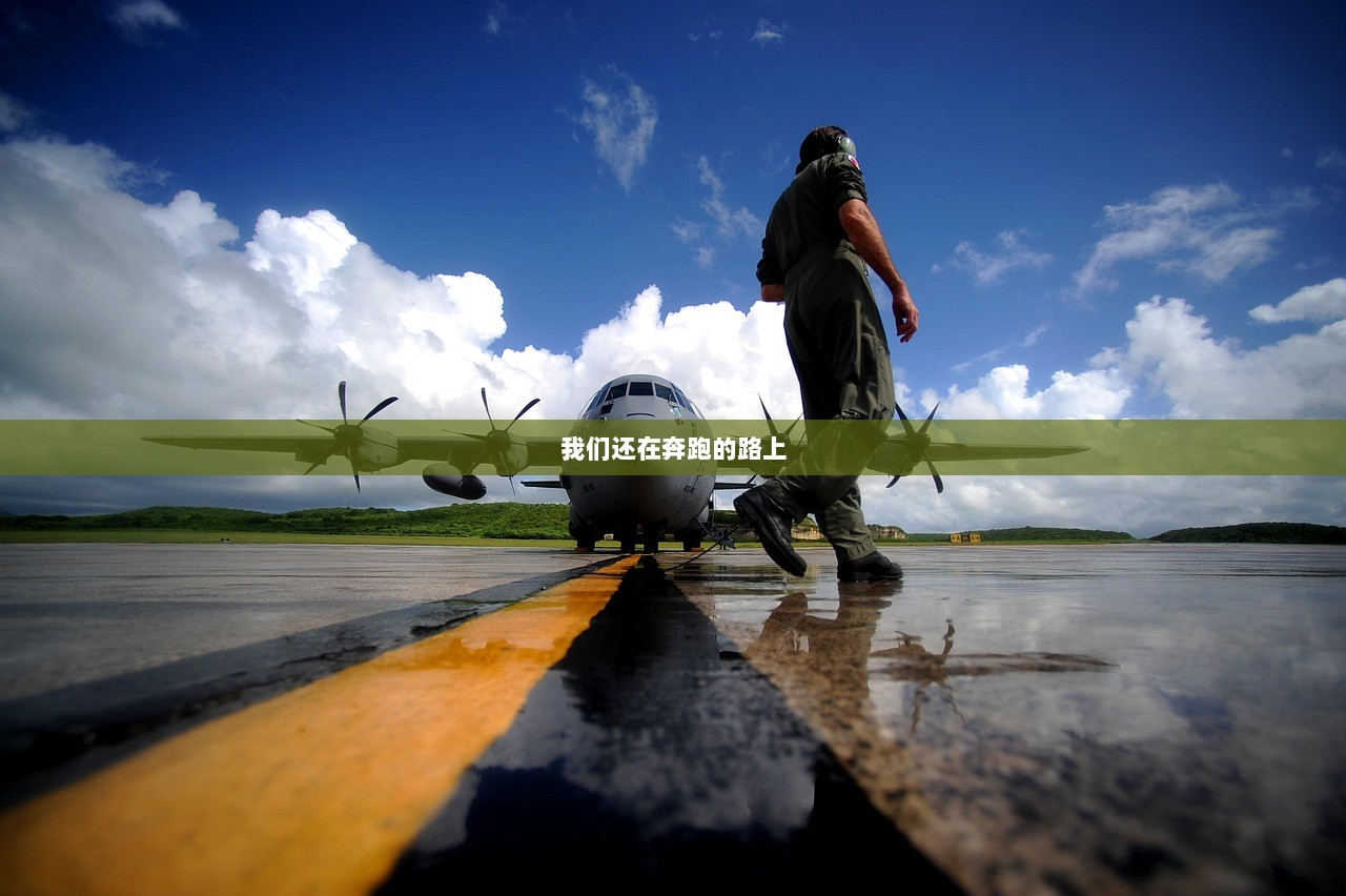 我们还在奔跑的路上