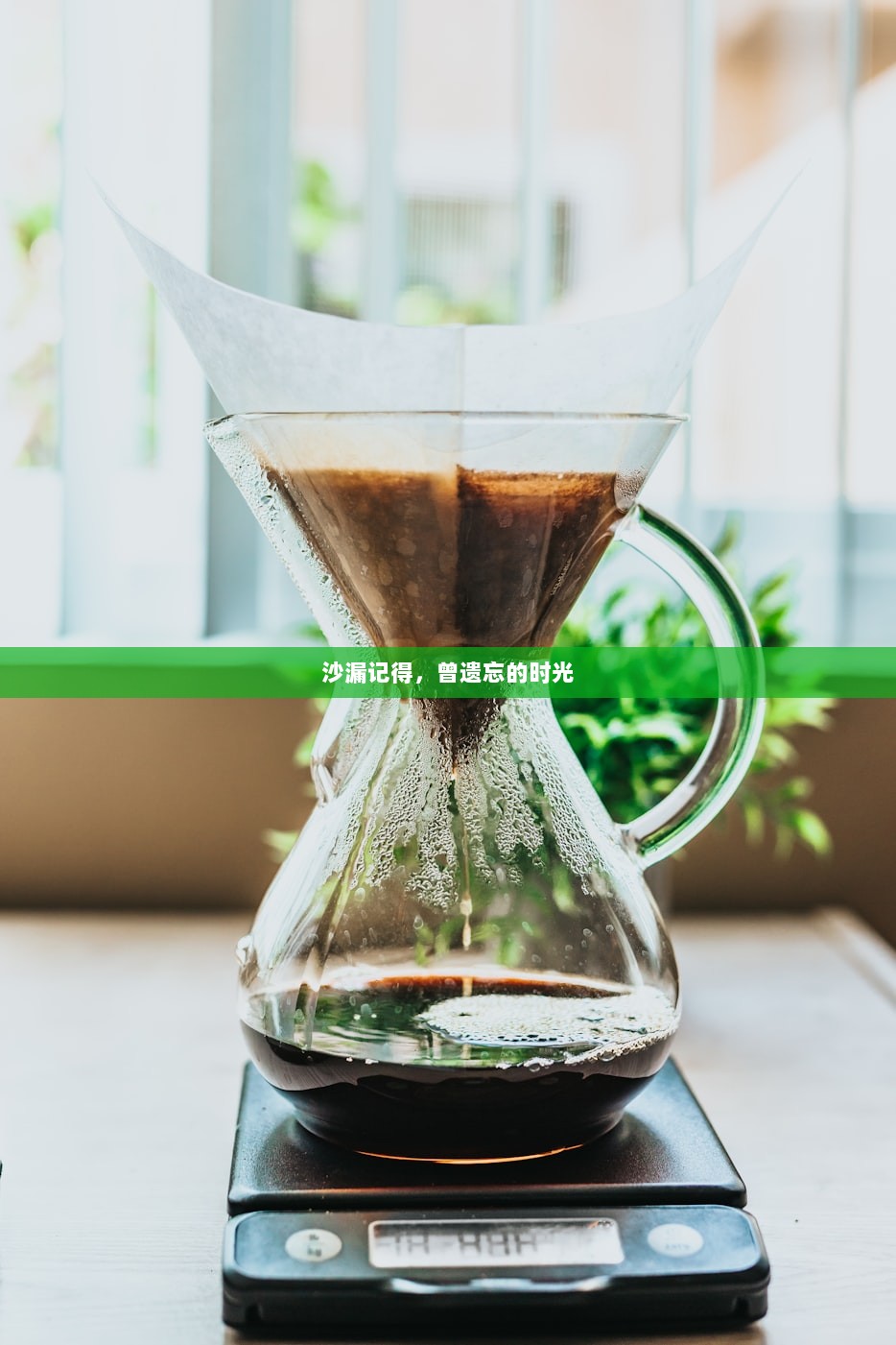 沙漏记得，曾遗忘的时光