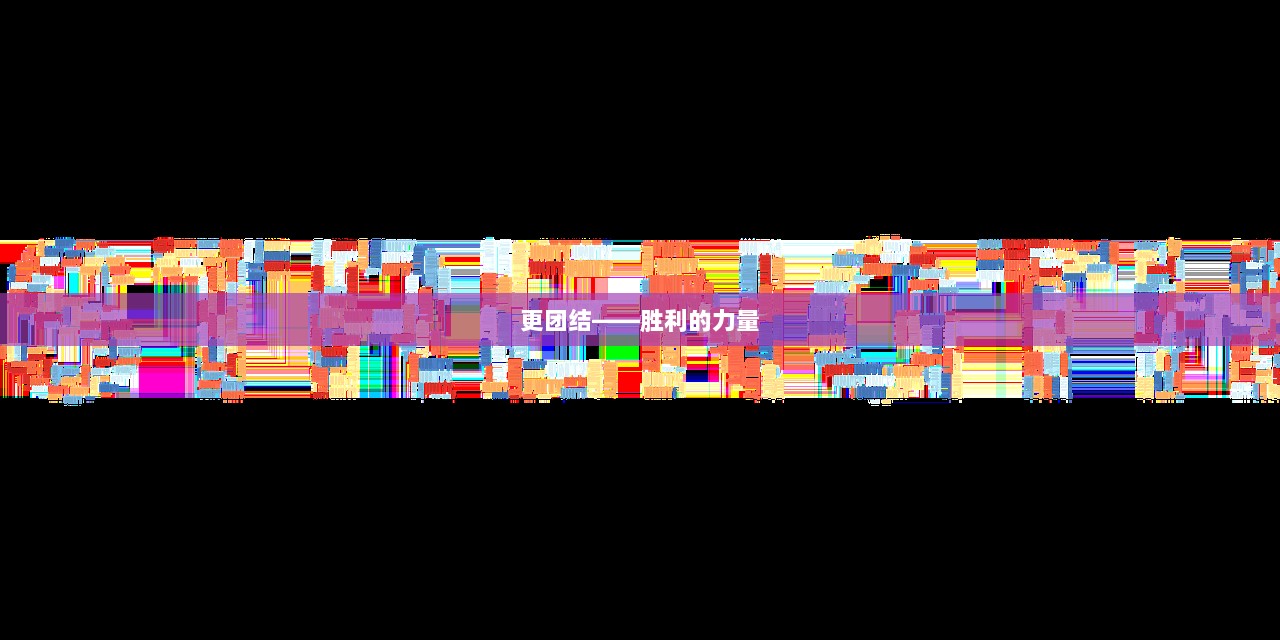 更团结——胜利的力量