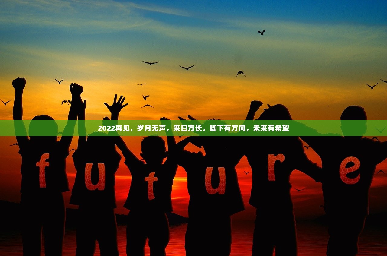 2022再见，岁月无声，来日方长，脚下有方向，未来有希望