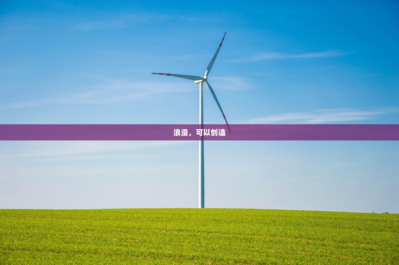 浪漫，可以创造