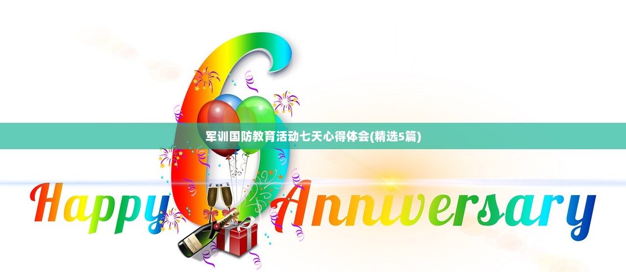 军训国防教育活动七天心得体会(精选5篇)