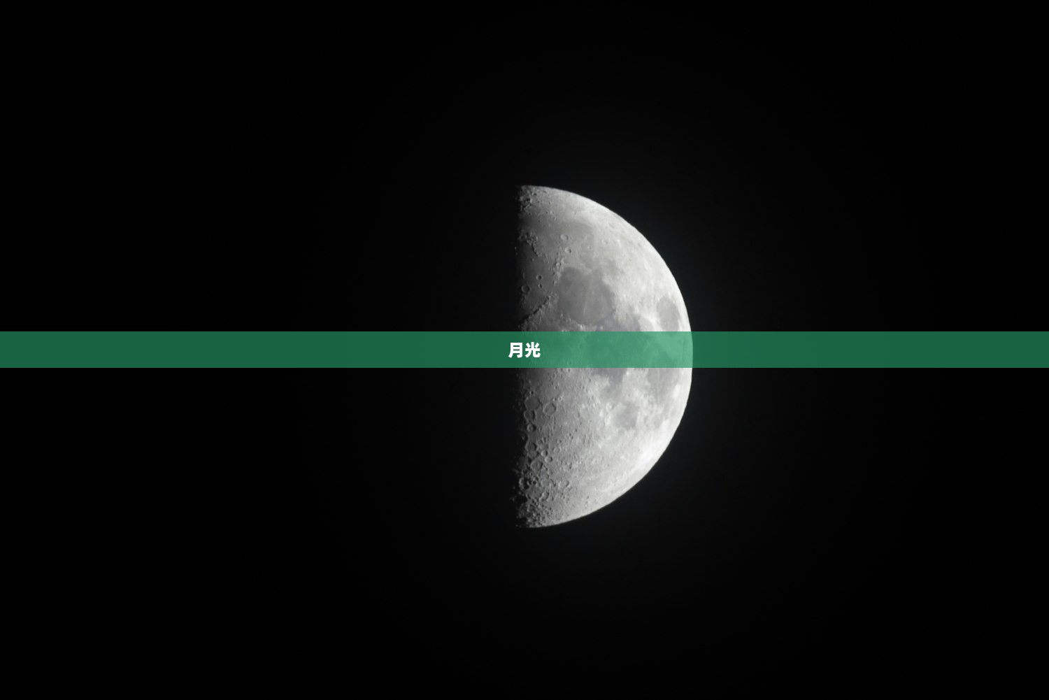 月光