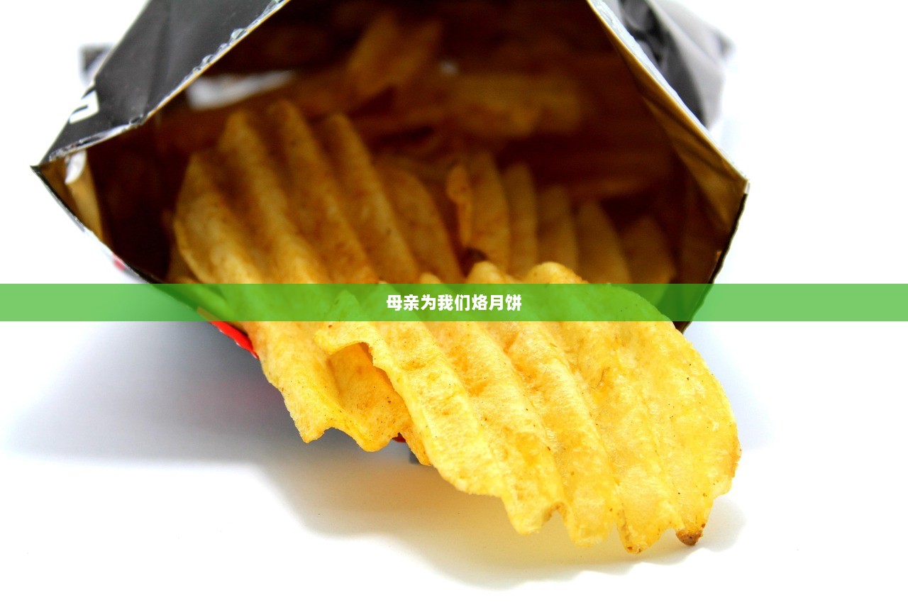 母亲为我们烙月饼