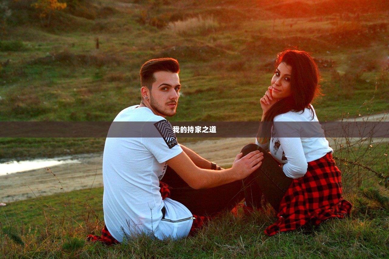 我的持家之道  第1张