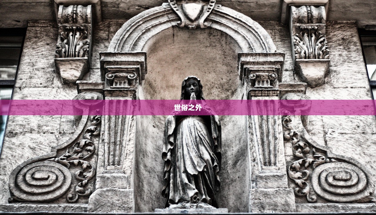 世俗之外