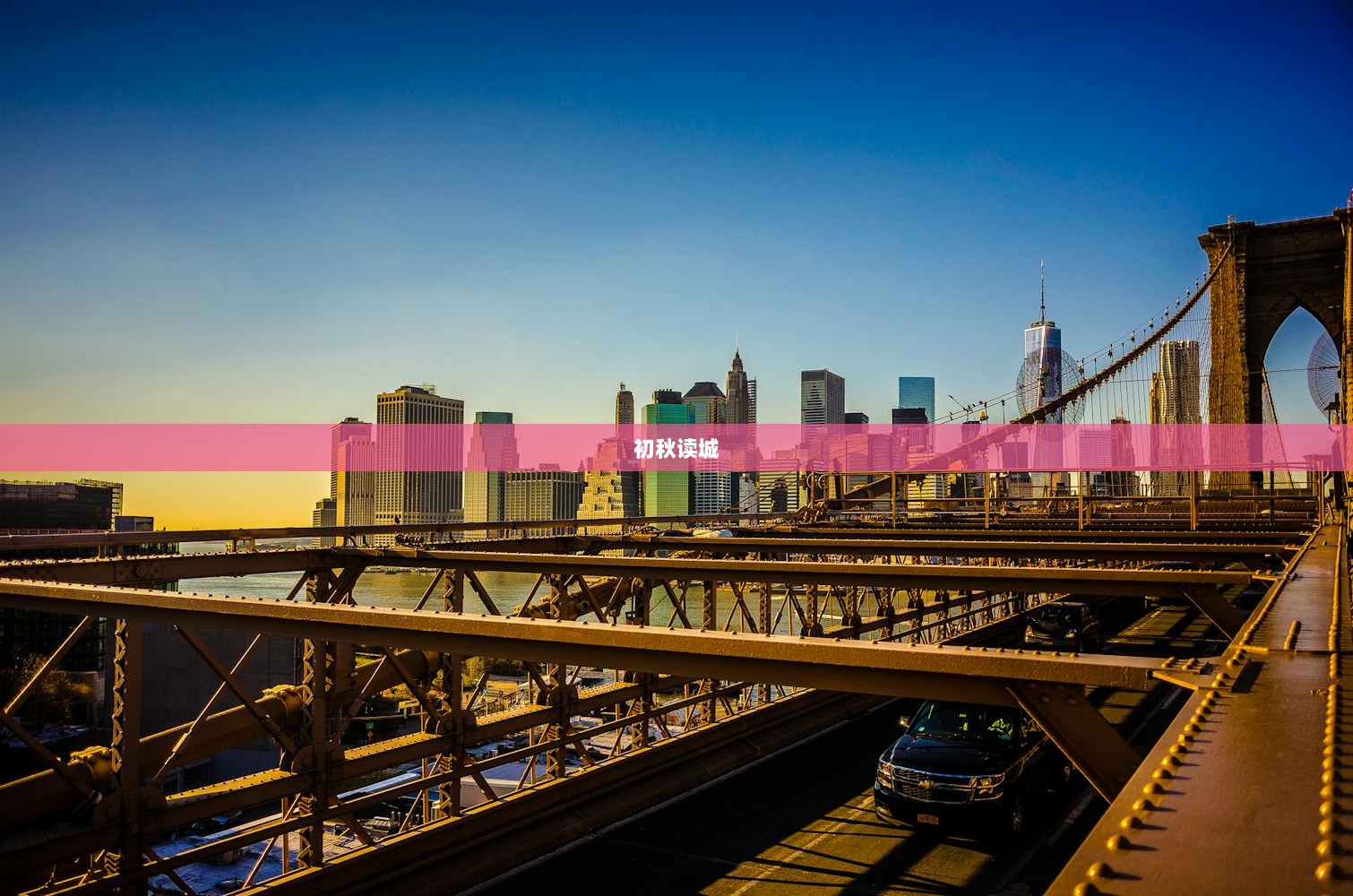 初秋读城