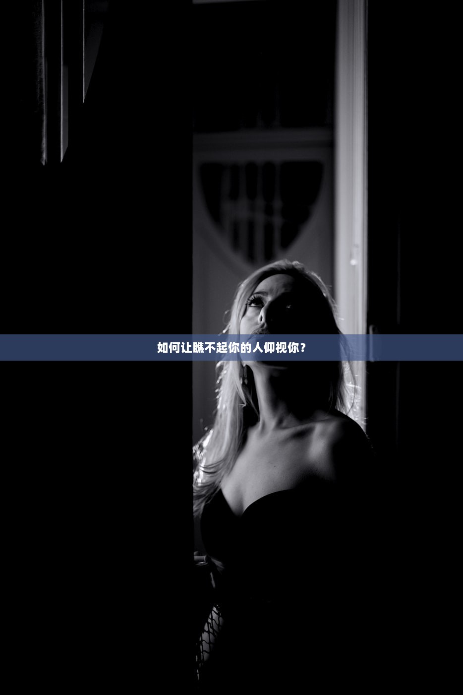 如何让瞧不起你的人仰视你？