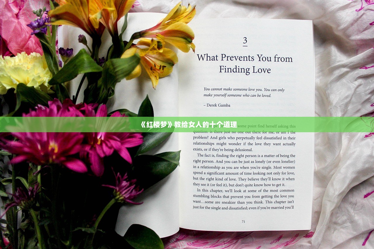 《红楼梦》教给女人的十个道理