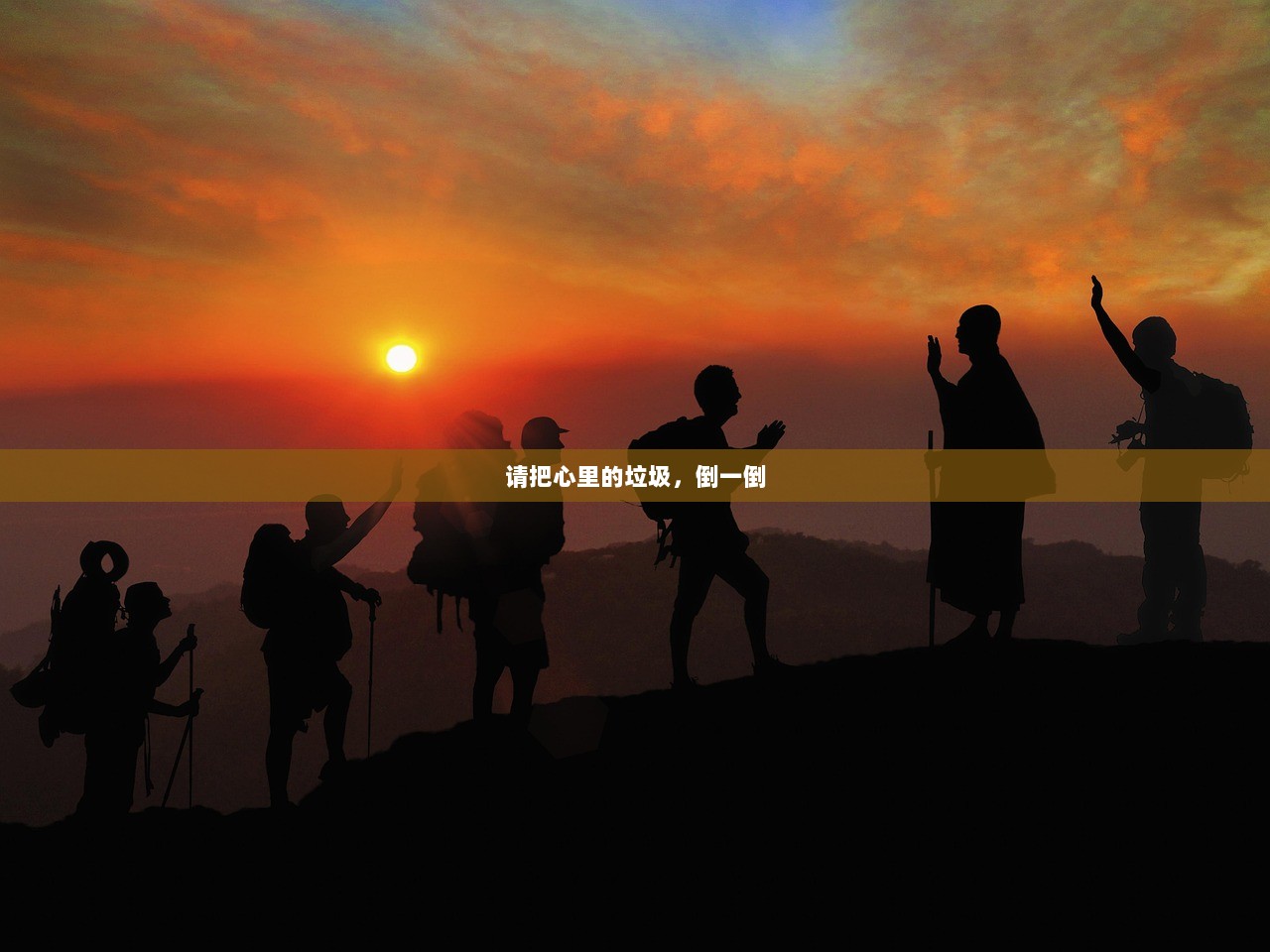 请把心里的垃圾，倒一倒