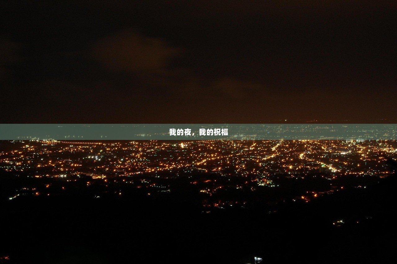 我的夜，我的祝福