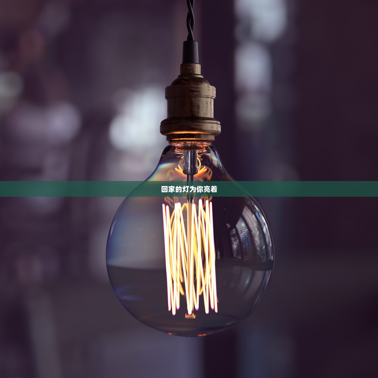 回家的灯为你亮着