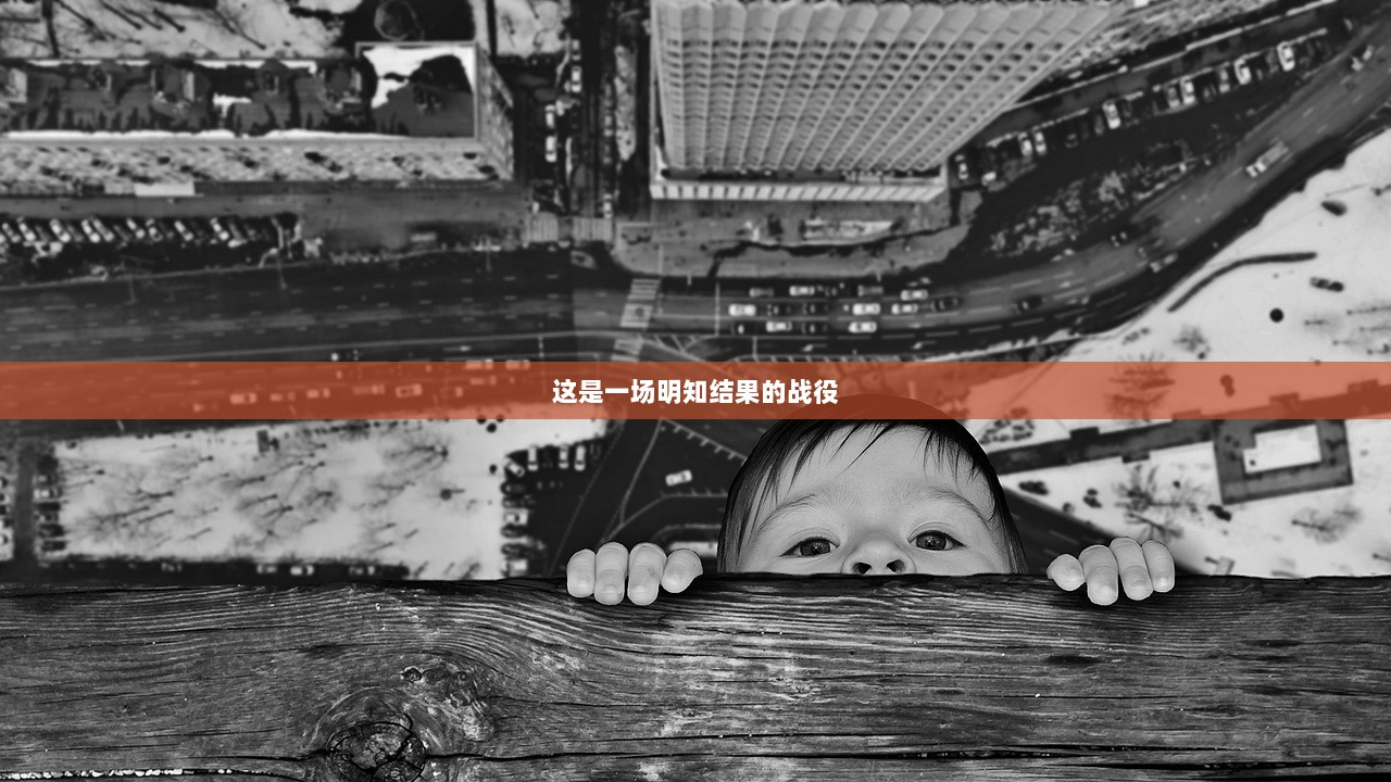 这是一场明知结果的战役