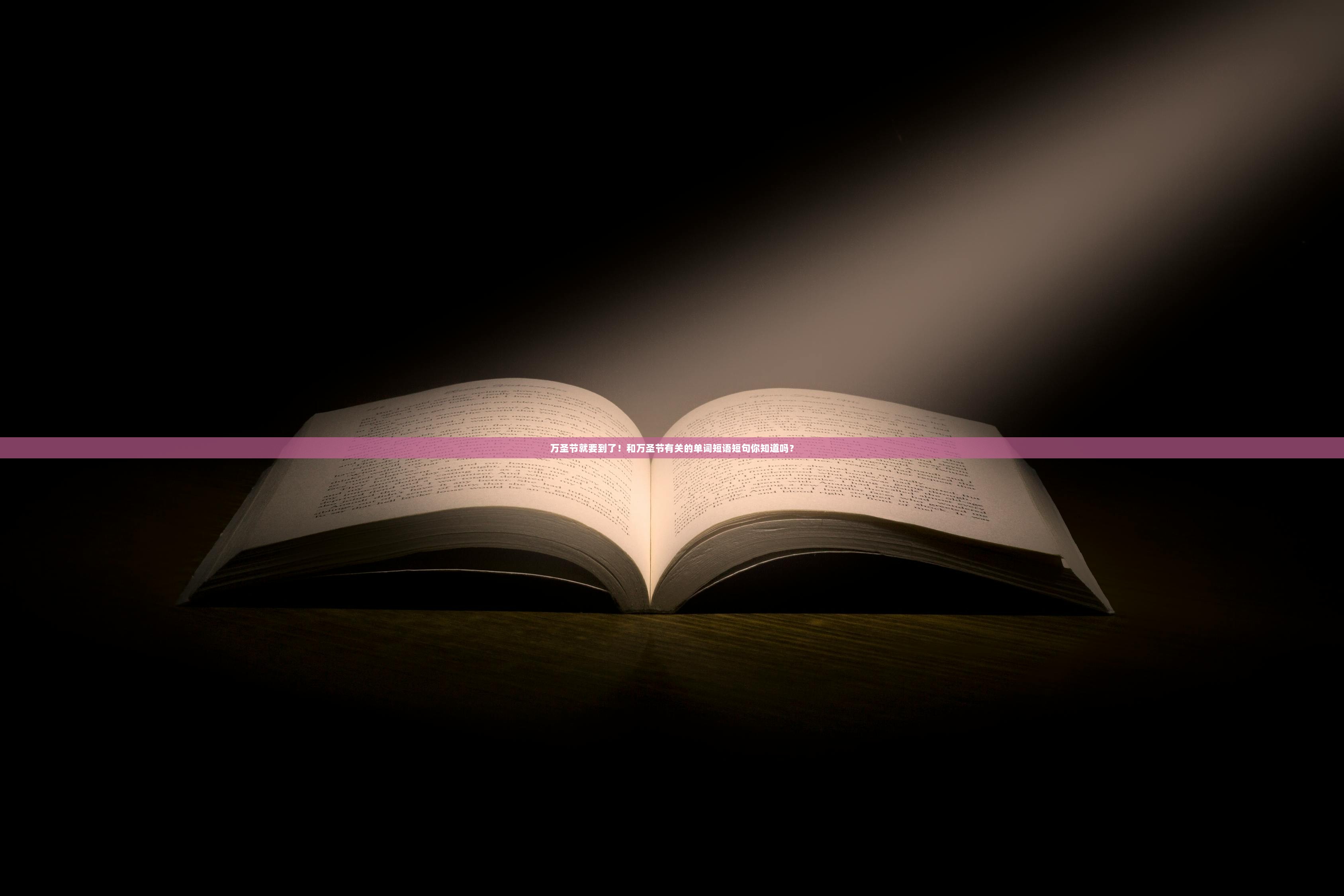 万圣节就要到了！和万圣节有关的单词短语短句你知道吗？