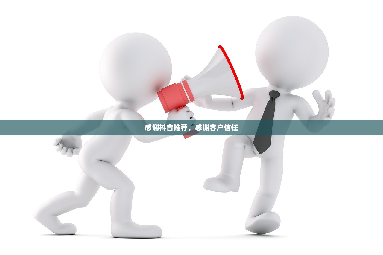 感谢抖音推荐，感谢客户信任