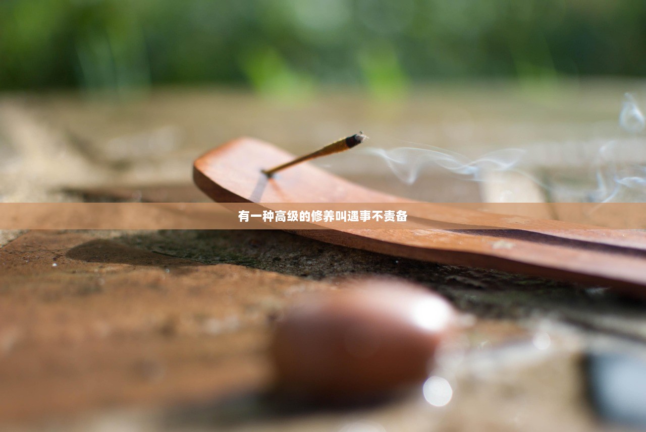 有一种高级的修养叫遇事不责备