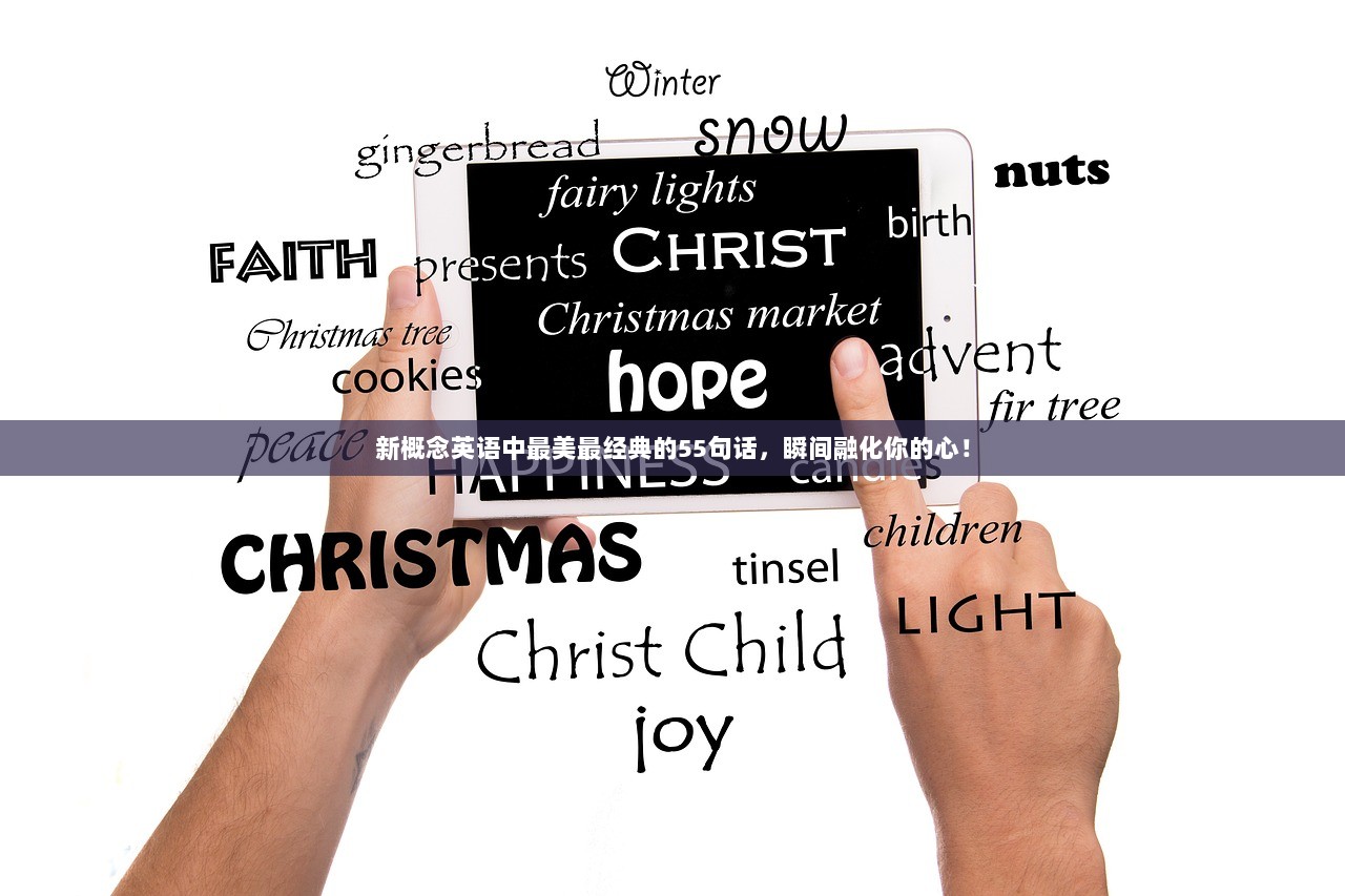 新概念英语中最美最经典的55句话，瞬间融化你的心！