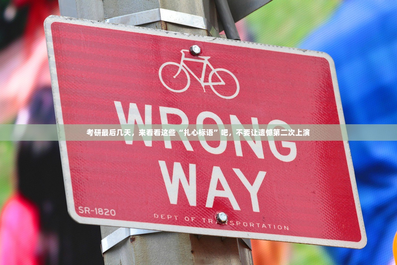 考研最后几天，来看看这些“扎心标语”吧，不要让遗憾第二次上演
