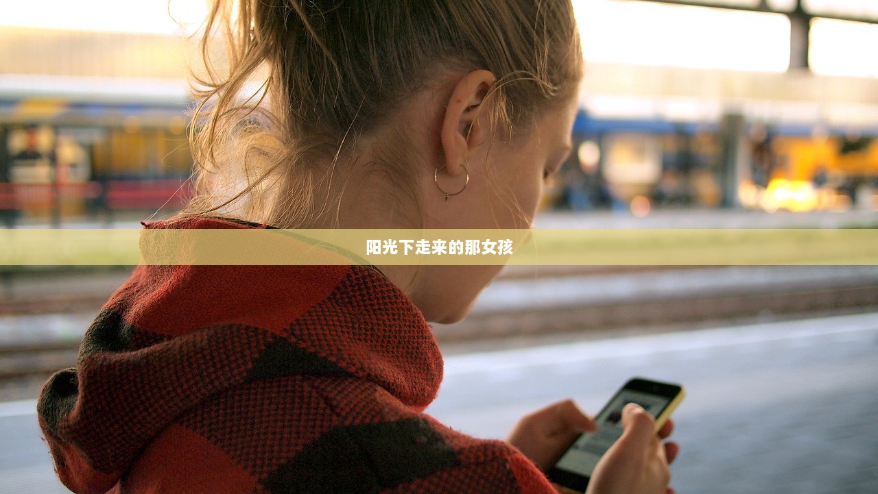 阳光下走来的那女孩