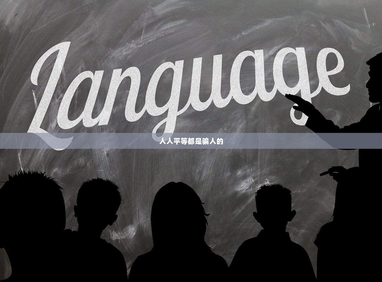 人人平等都是骗人的