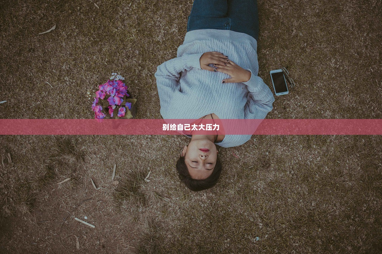 别给自己太大压力