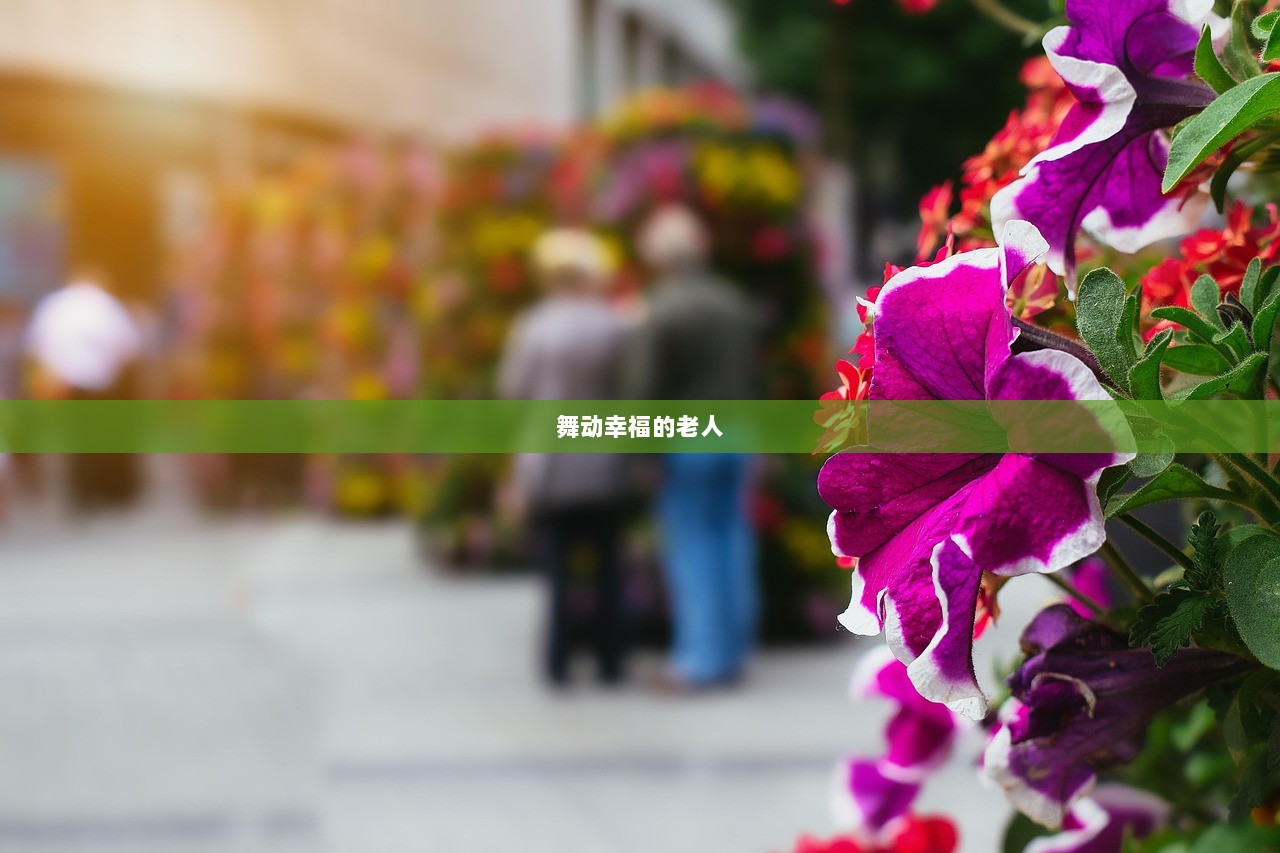 舞动幸福的老人