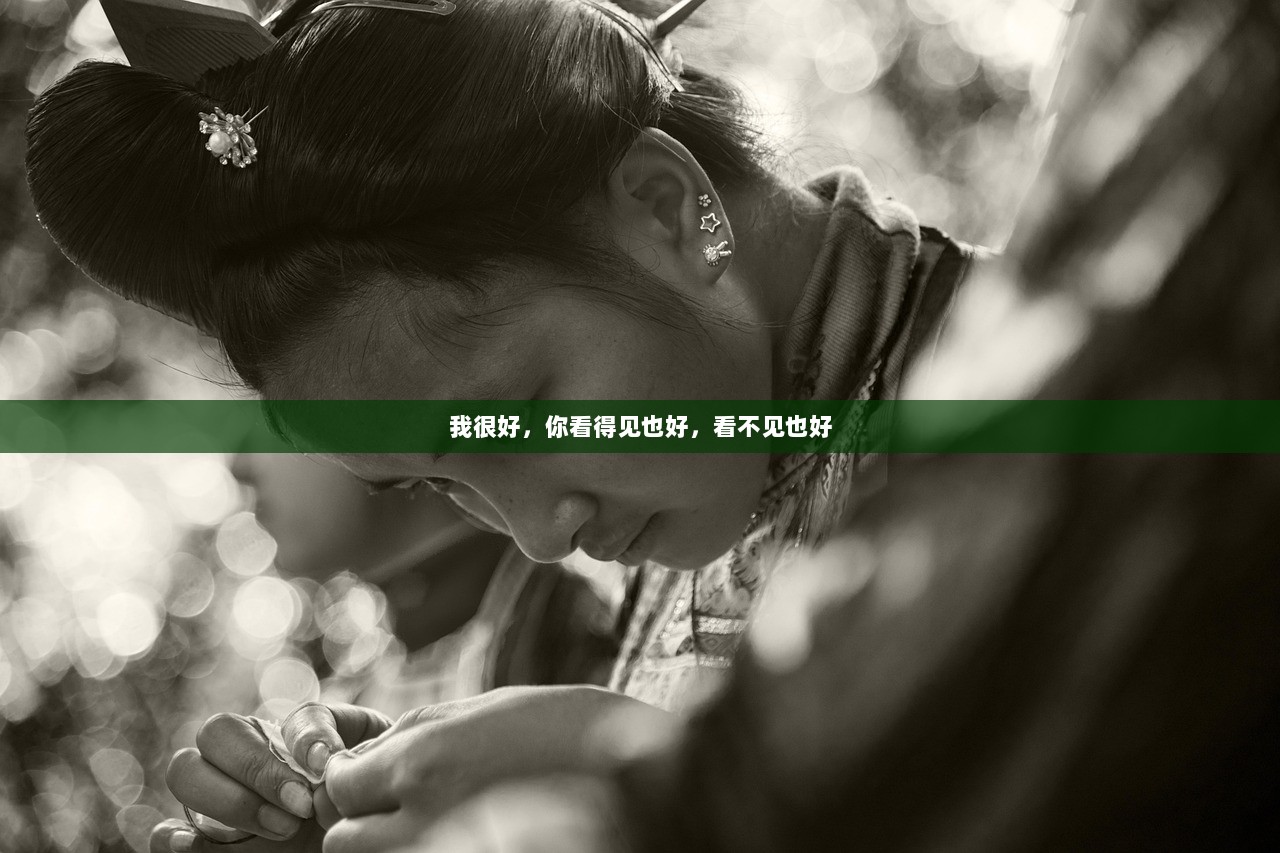 我很好，你看得见也好，看不见也好