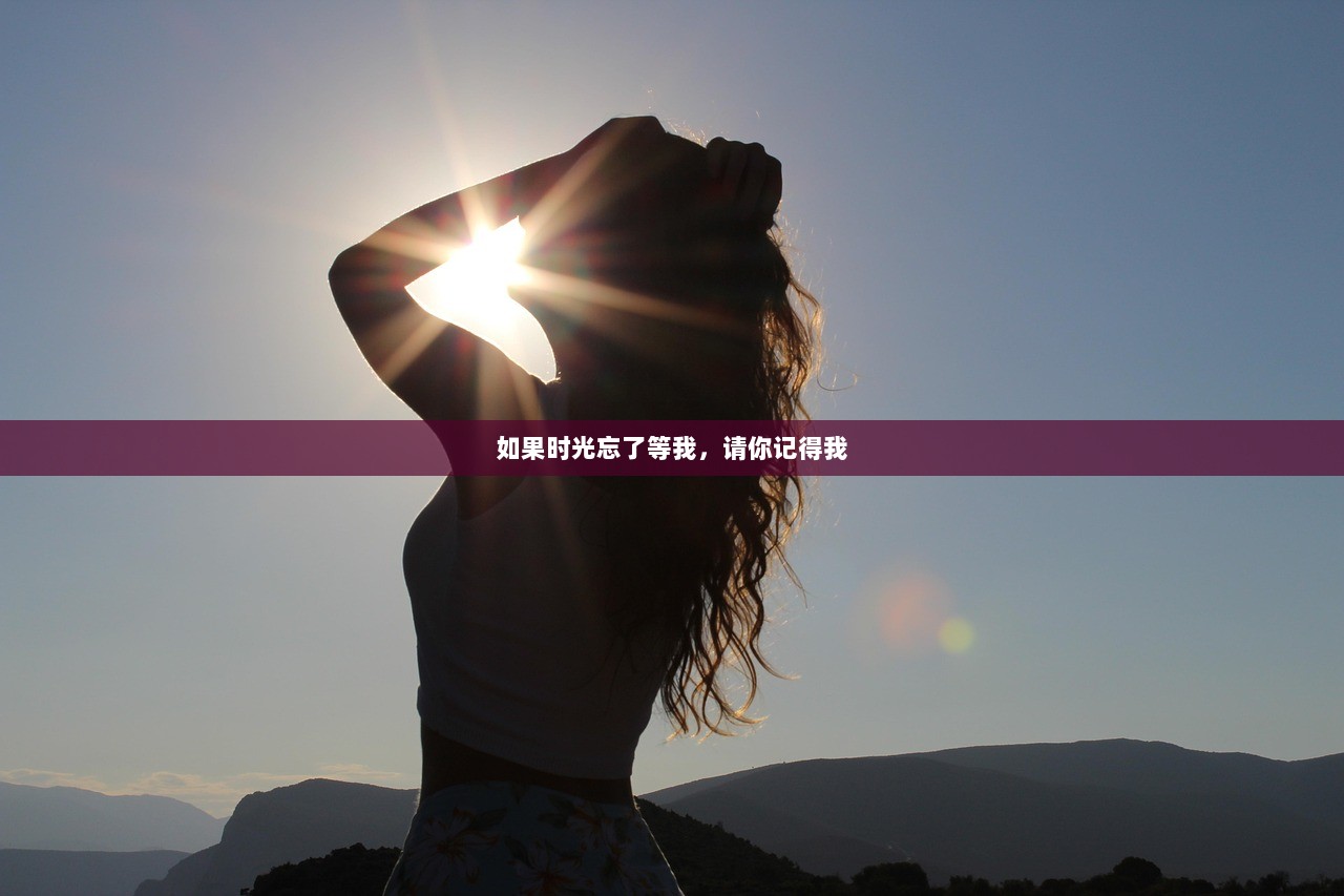 如果时光忘了等我，请你记得我