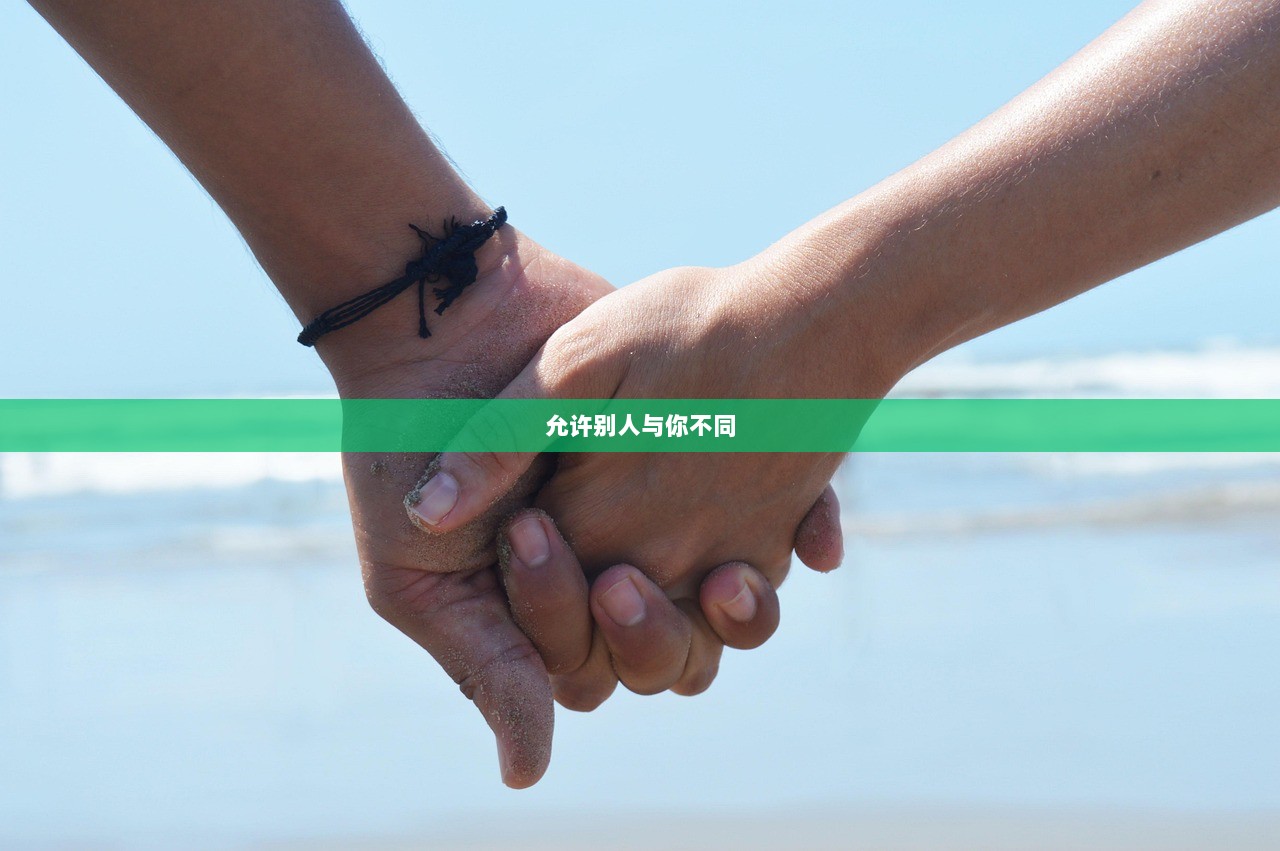 允许别人与你不同