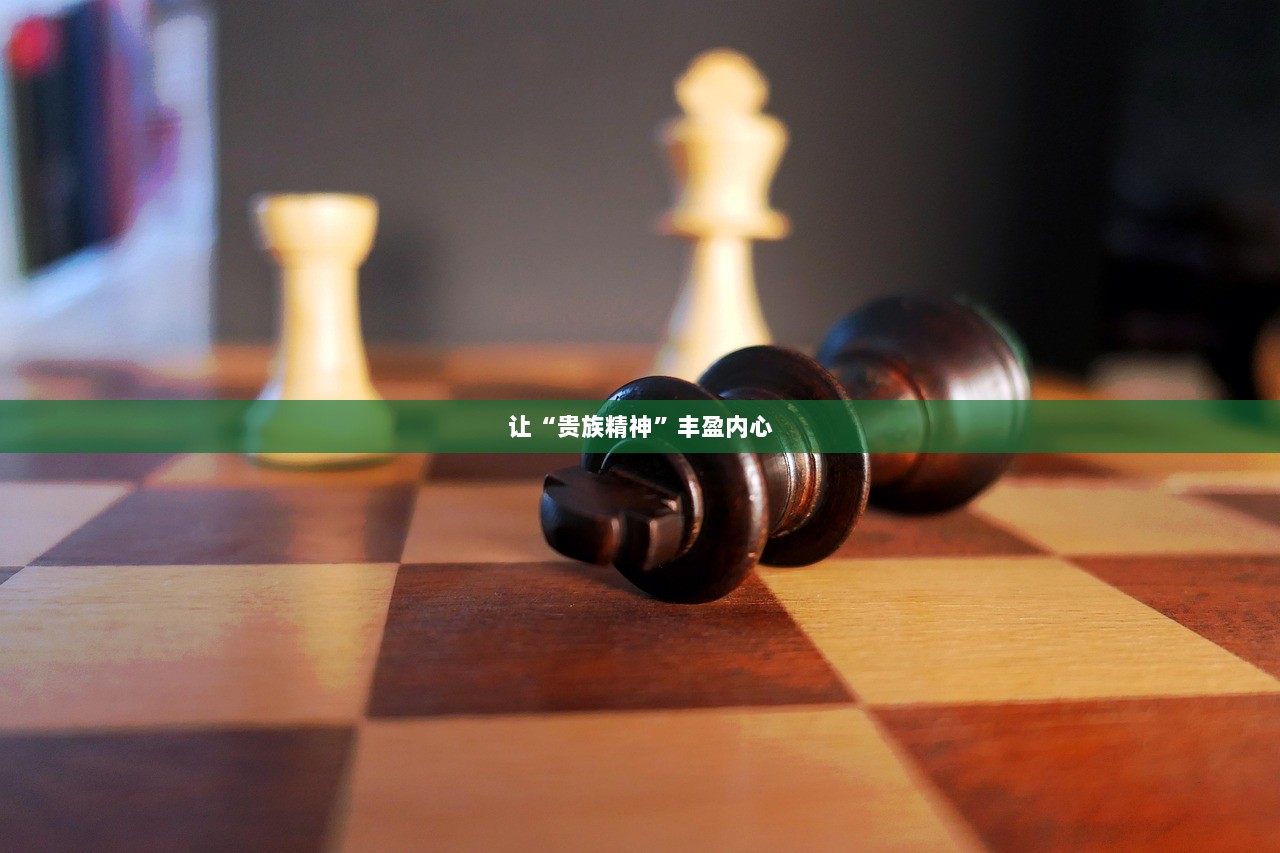 让“贵族精神”丰盈内心