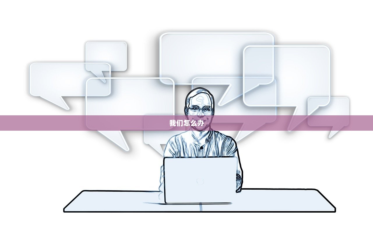 我们怎么办