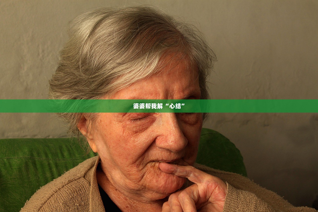 婆婆帮我解“心结”