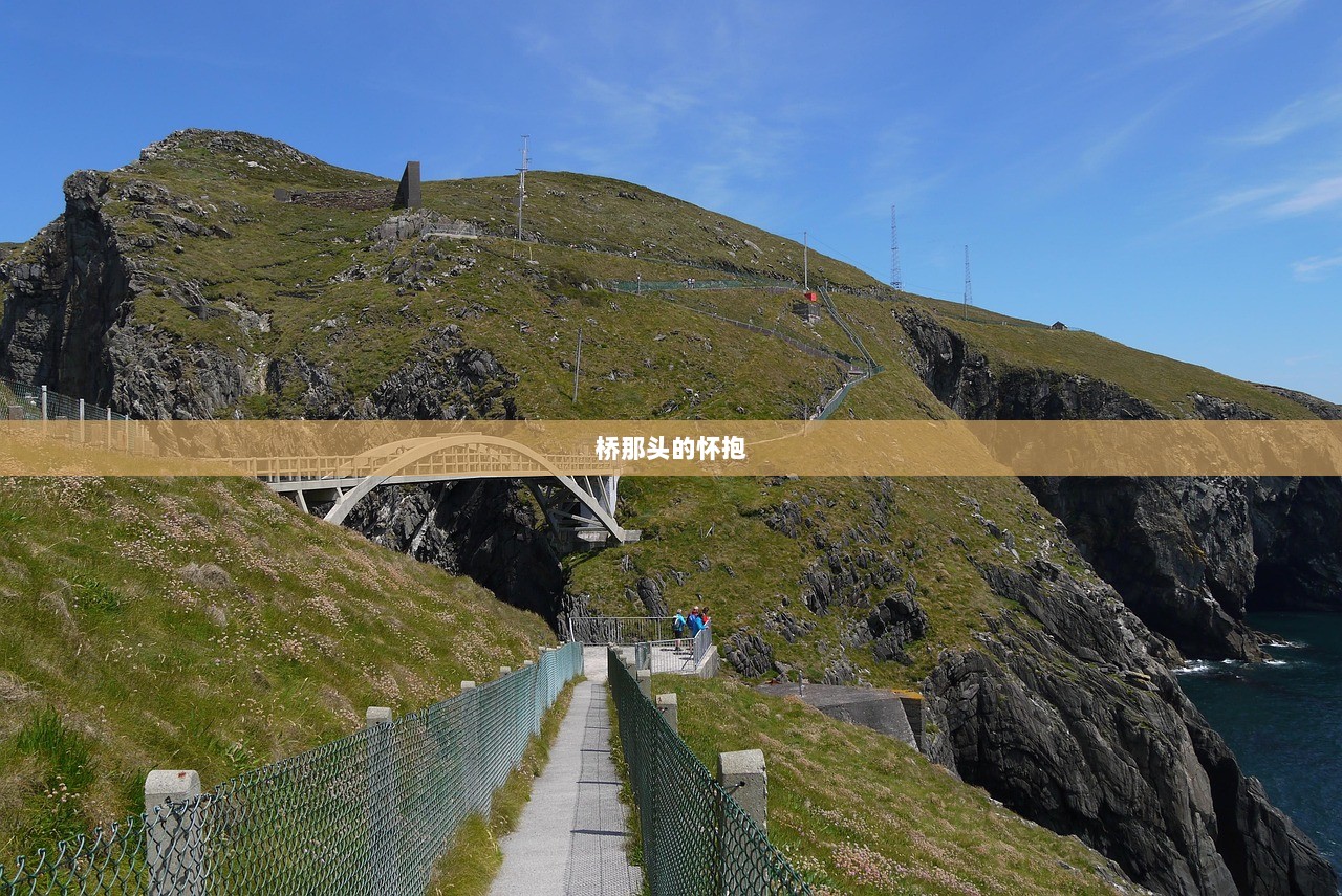 桥那头的怀抱