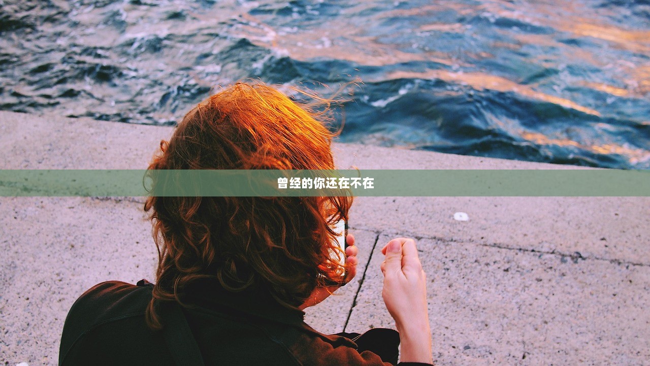 曾经的你还在不在