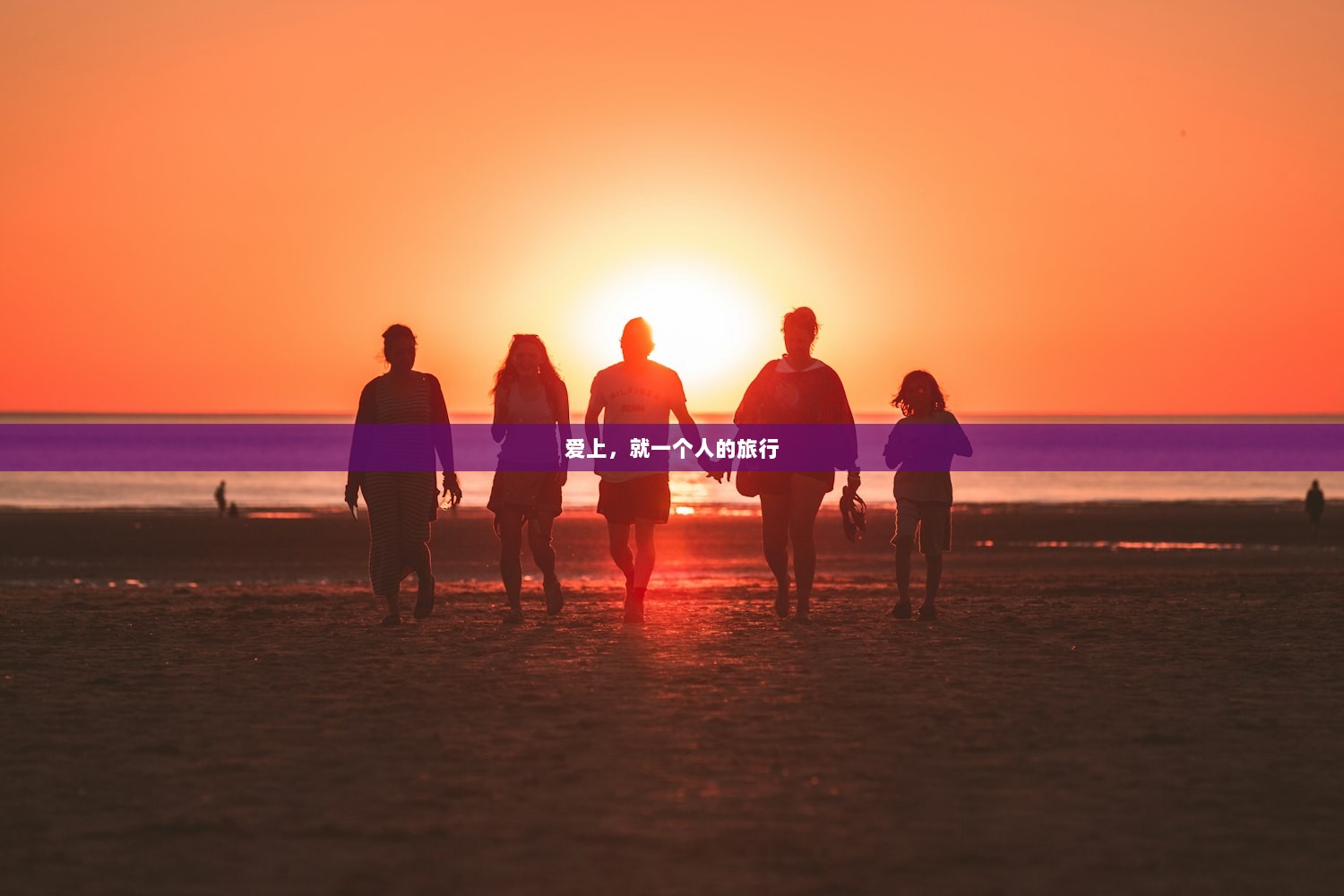 爱上，就一个人的旅行