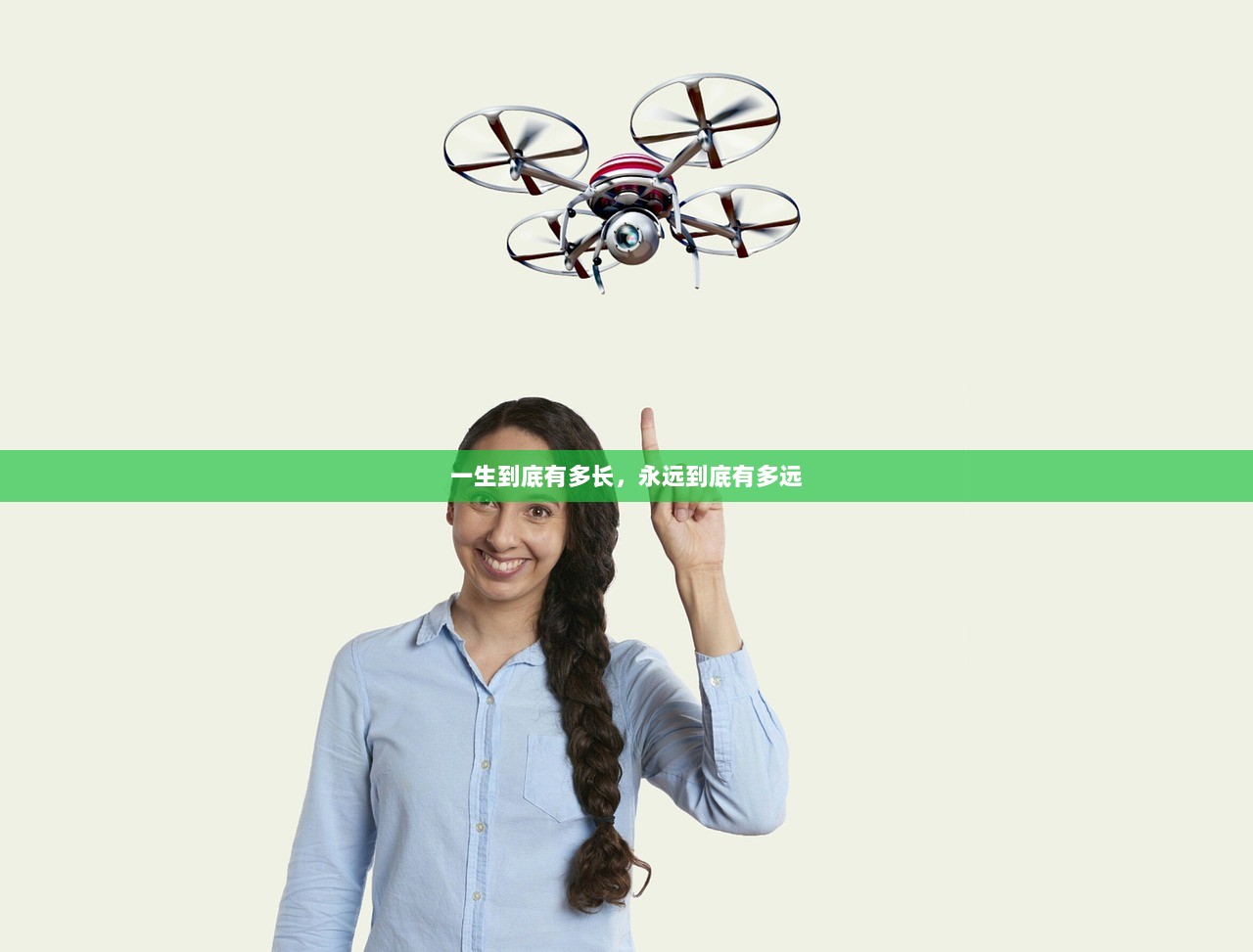 一生到底有多长，永远到底有多远